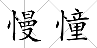 慢憧