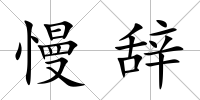 慢辭