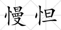 慢怛