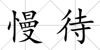 慢待