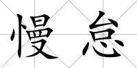 慢怠