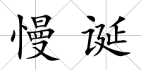 慢誕
