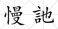 慢訑