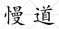 慢道