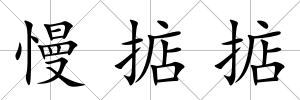 慢掂掂