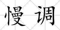 慢調(diào)