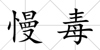 慢毒
