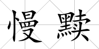 慢黷