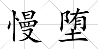 慢墮