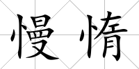 慢惰
