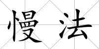 慢法
