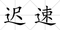 遲速