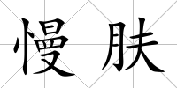 慢膚