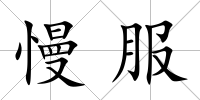 慢服
