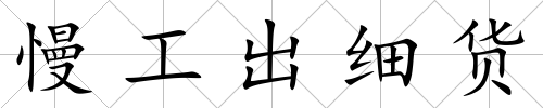 慢工出細貨
