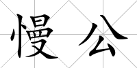 慢公