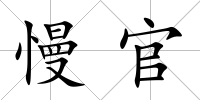 慢官