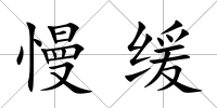 慢緩
