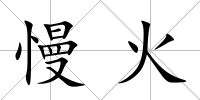 慢火