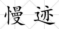 慢跡