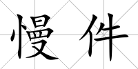 慢件