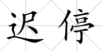 遲停