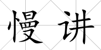 慢講