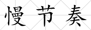 慢節(jié)奏