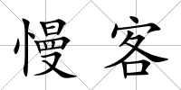 慢客