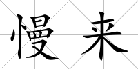 慢來