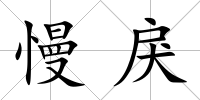 慢戾