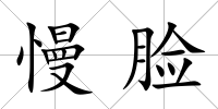 慢臉