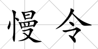 慢令