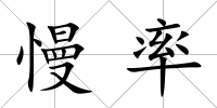 慢率
