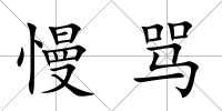 慢罵