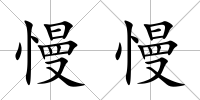 慢慢