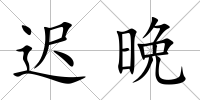遲晩
