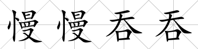 慢慢吞吞