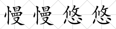 慢慢悠悠