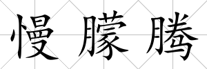 慢朦騰