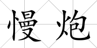 慢炮