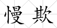 慢欺