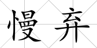 慢棄