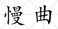 慢曲