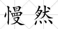 慢然