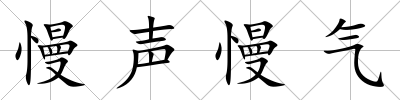 慢聲慢氣