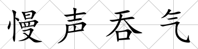 慢聲吞氣