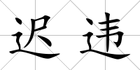 遲違