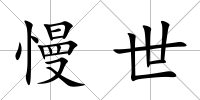 慢世