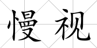 慢視